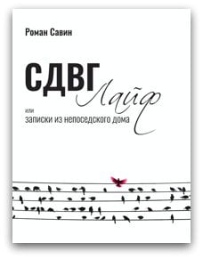 Книга СДВГ ЛАЙФ. Купить, читать, скачать.