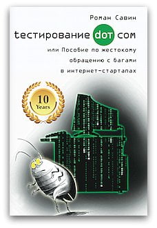 Книга Тестирование дот ком. Купить, читать, скачать.